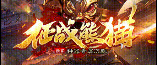 征战熊猫