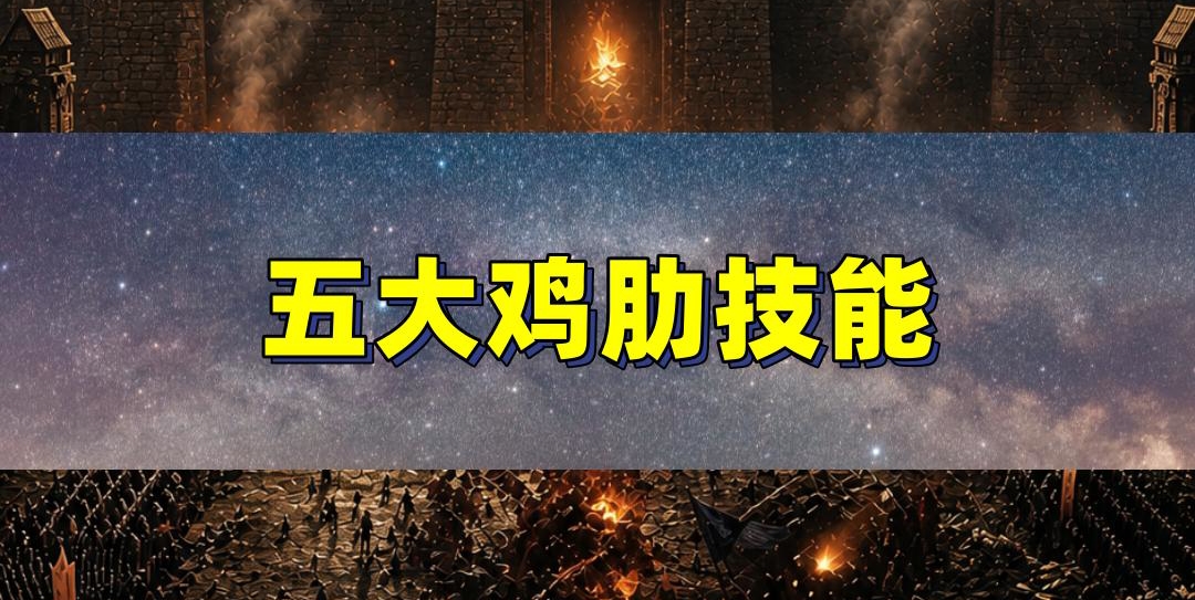 传奇五大鸡肋技能