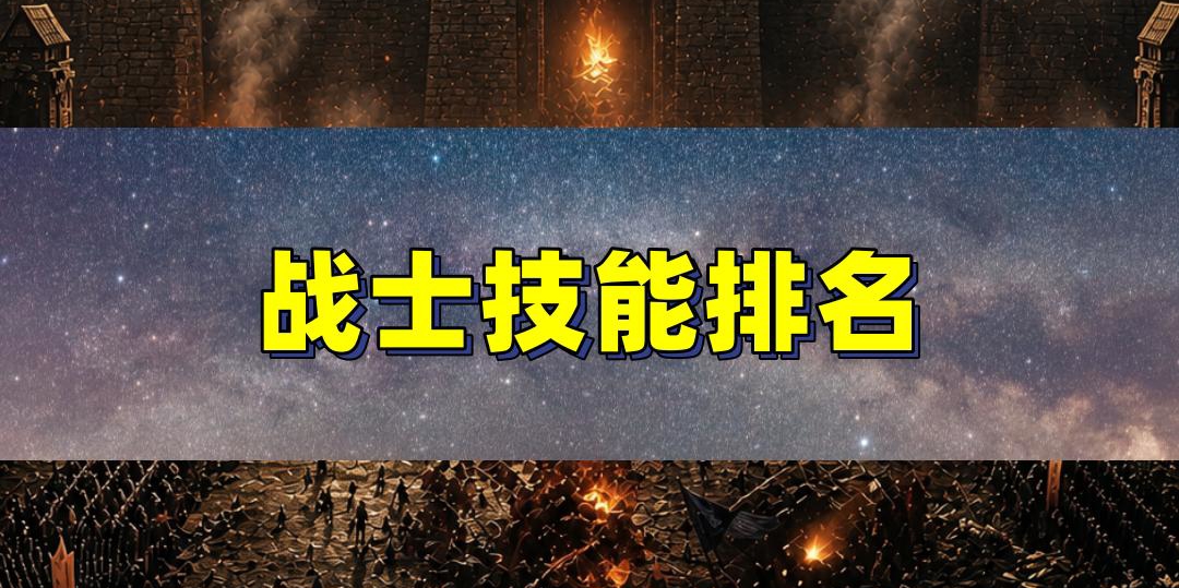 传奇战士技能实力排行