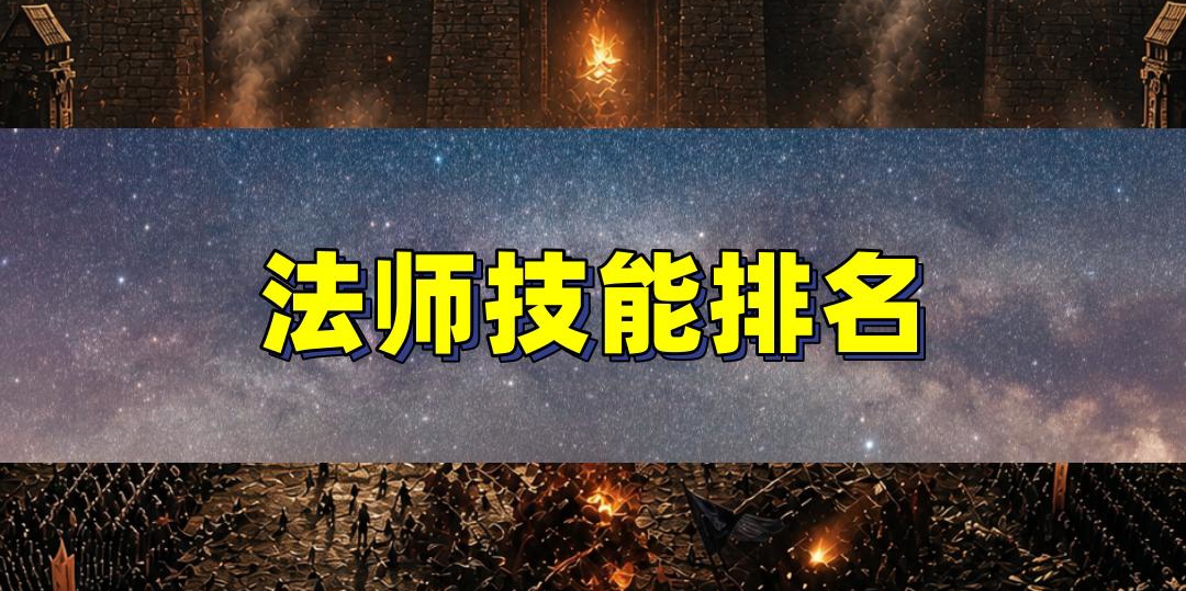 法师技能排名