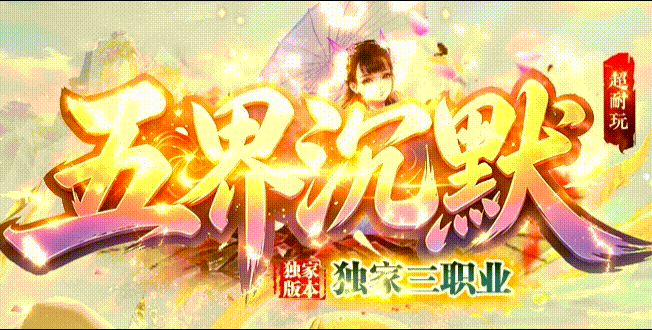 五界沉默