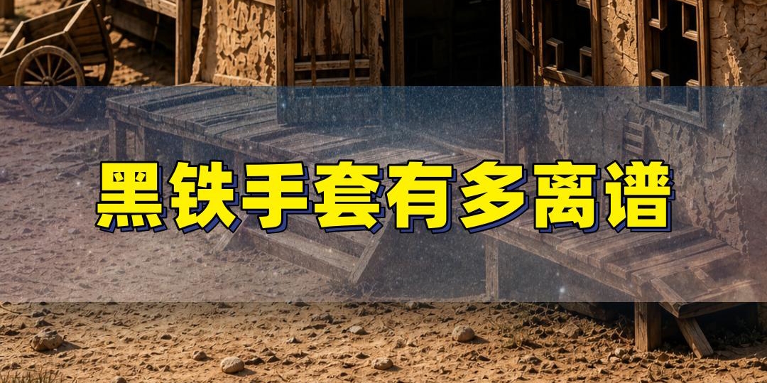 黑铁手套属性有多离谱