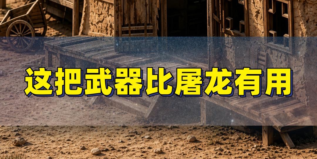传奇第一神器，从来都不是屠龙
