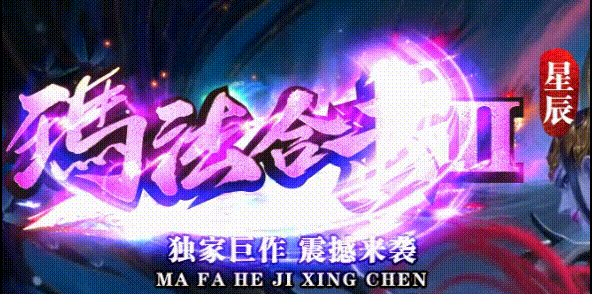 玛法昊天合击