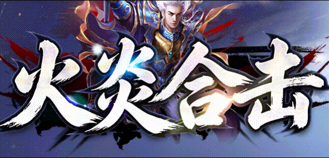 火炎合击
