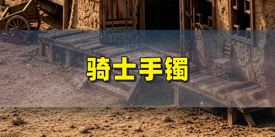 骑士手镯的隐藏属性