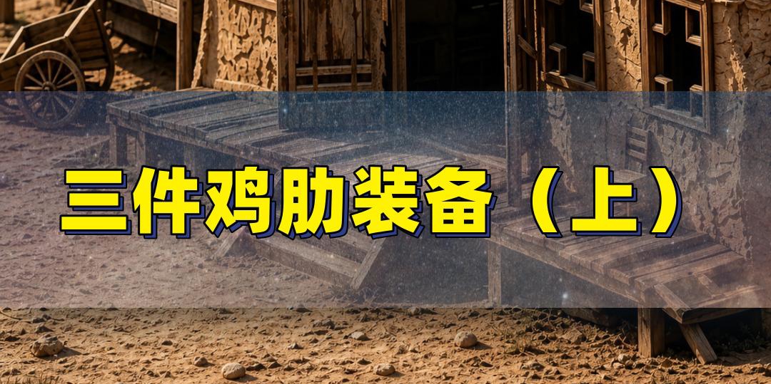 传奇三件鸡肋装备（上）