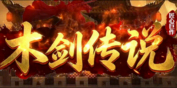 一把木剑闯天涯：我在木剑沉默世界的三百天