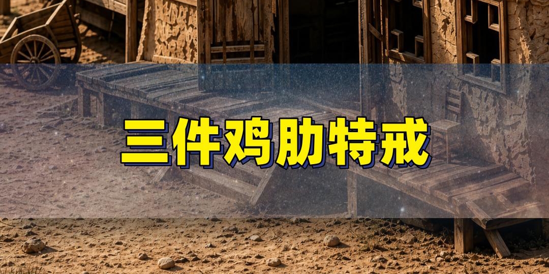 传奇最鸡肋的特戒