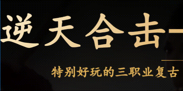 逆天合击版本全攻略：九五极品教你如何搭配英雄与装备