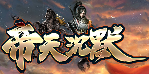 帝天沉默：三路线起步，散人逆袭不是梦