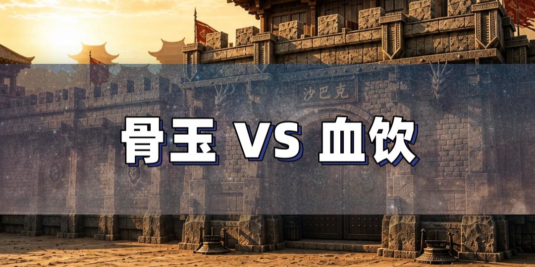 骨玉权杖 vs 血饮 谁更强