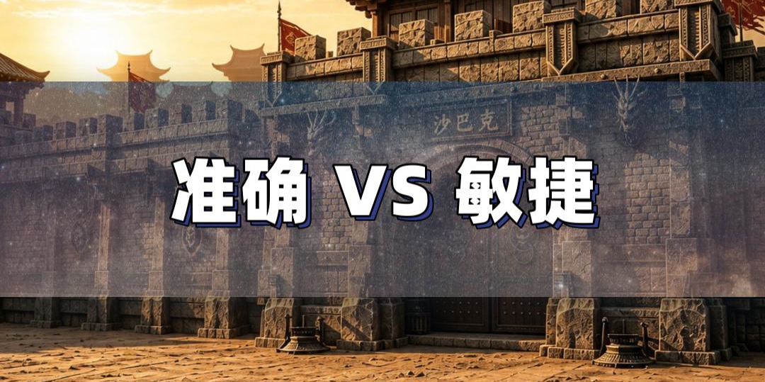 准确与敏捷属性深度解析