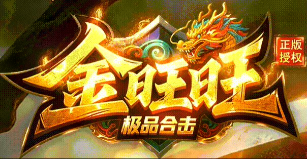 金旺旺合击：从白到毕业全攻略