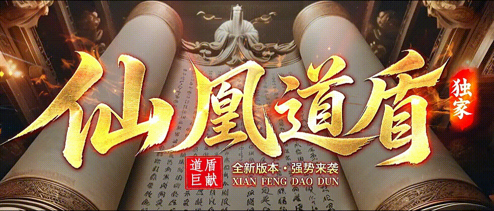 仙凰道盾合击开局双满起飞，468倍爆率+100%鞭尸