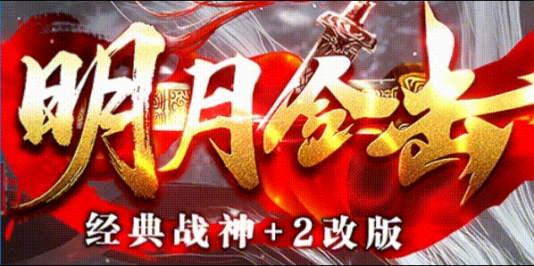 明月合击：那，我在玛法重生