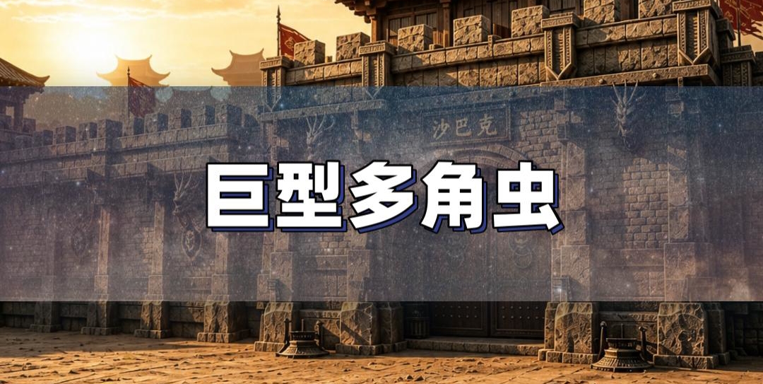 巨型多角虫召唤全攻略