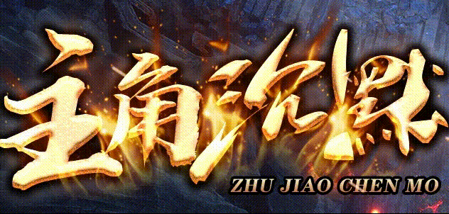 散人白通关攻略 主角沉默全货币打怪爆