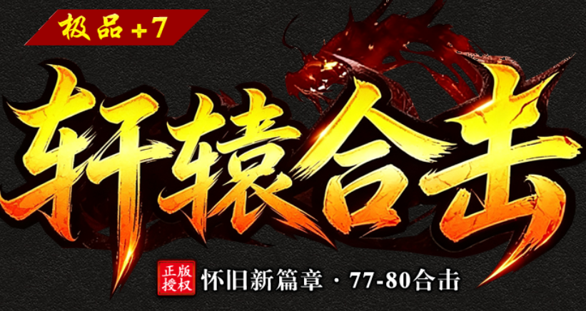 轩辕合击攻略大全