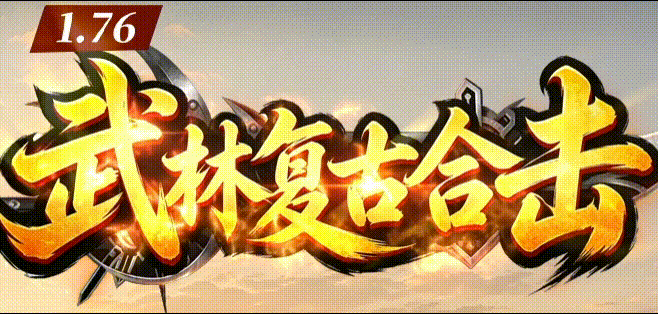 武林复古合击攻略 装备符咒秘籍全解析