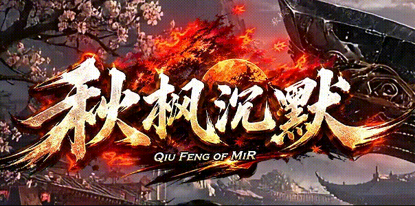 秋枫沉默传奇攻略大全 新手必看详细指南