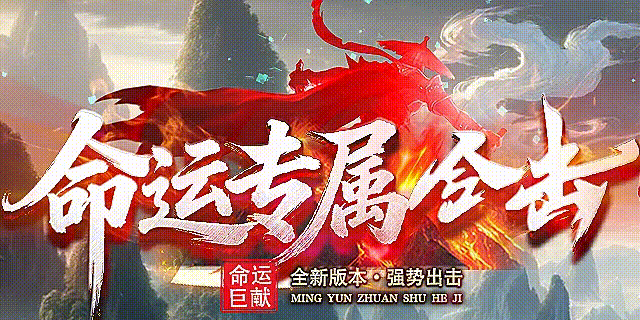 命运专属合击：从白到终极的完整路