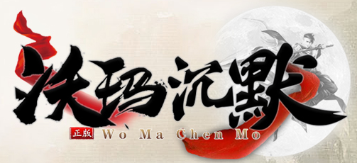 沃玛沉默开荒血泪史：从白到横着走