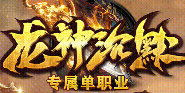 龙神沉默纯元宝服攻略：散人打金0充通关全技巧