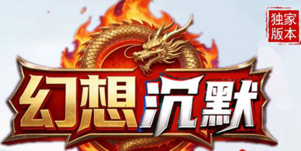 幻想沉默版本攻略：暗黑专属神器单职业详解