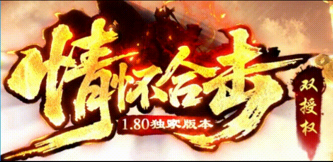 情怀合击，老玩家的终极归宿