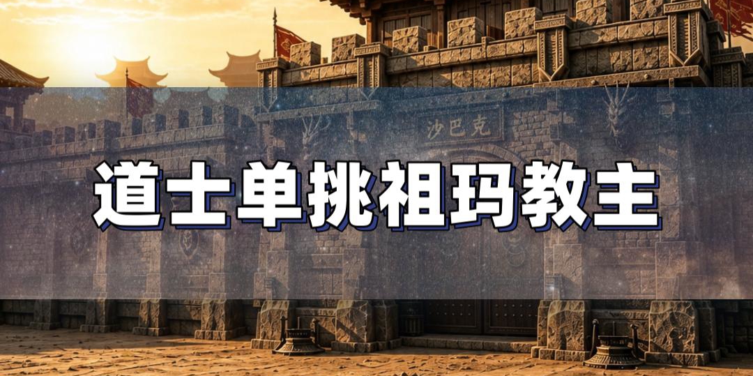 26级道士单挑祖玛教主攻略