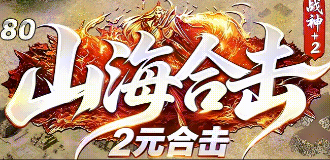 山海合击·散人逆袭全攻略