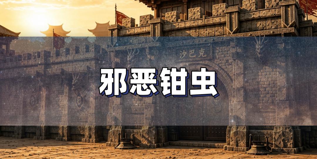钳虫刷新分布全攻略