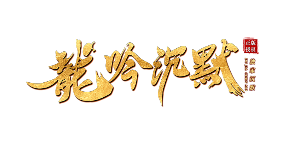 龙吟沉默日记：我在沉默服的第72小时