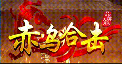 赤乌合击：那夜我重回了170复古