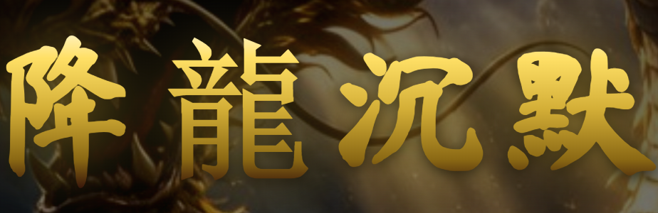 降龙沉默：一个老玩家的七天开荒日记