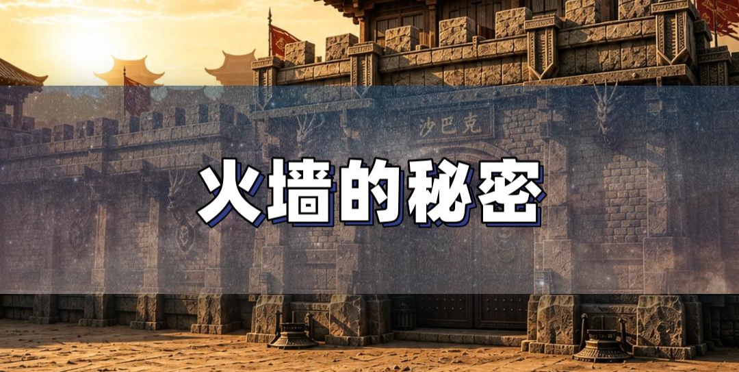 法师火墙机制实测全攻略