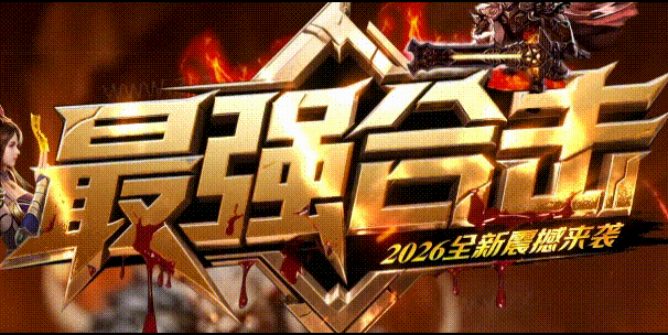 最强合击英雄合击私服，散人白全攻略