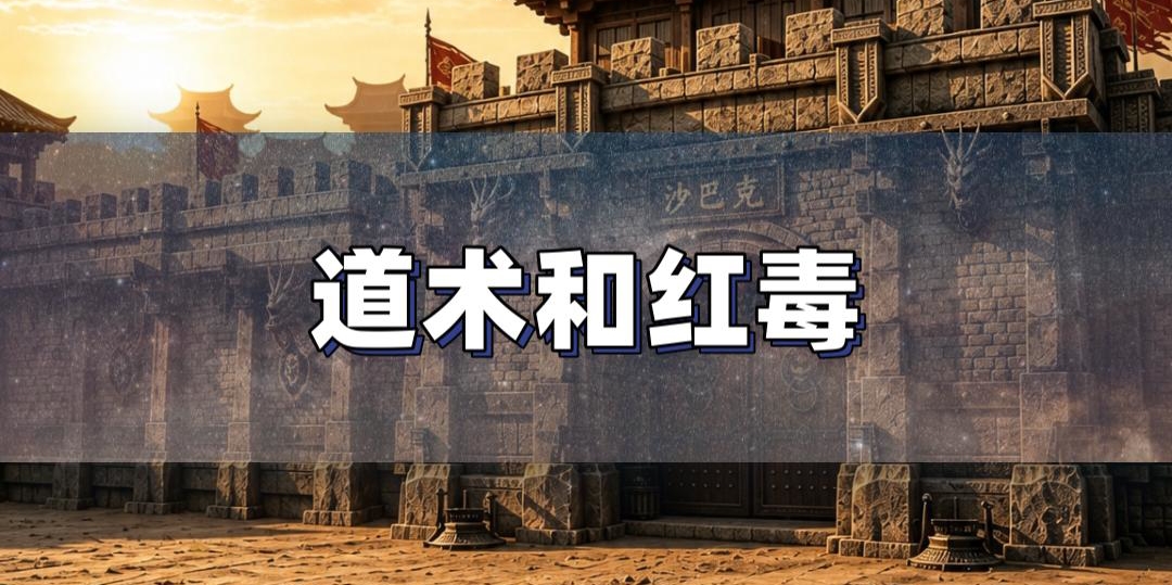 红毒增伤与道术机制实测