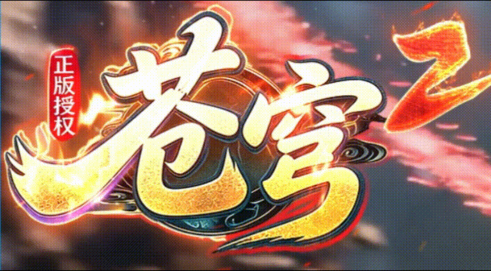 苍穹天下我本沉默真香！零氪开荒速通攻略