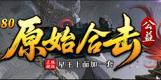 原始合击英雄合击私服，零氪三天53级攻略