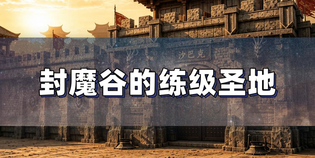 封魔道隐藏练级点全攻略