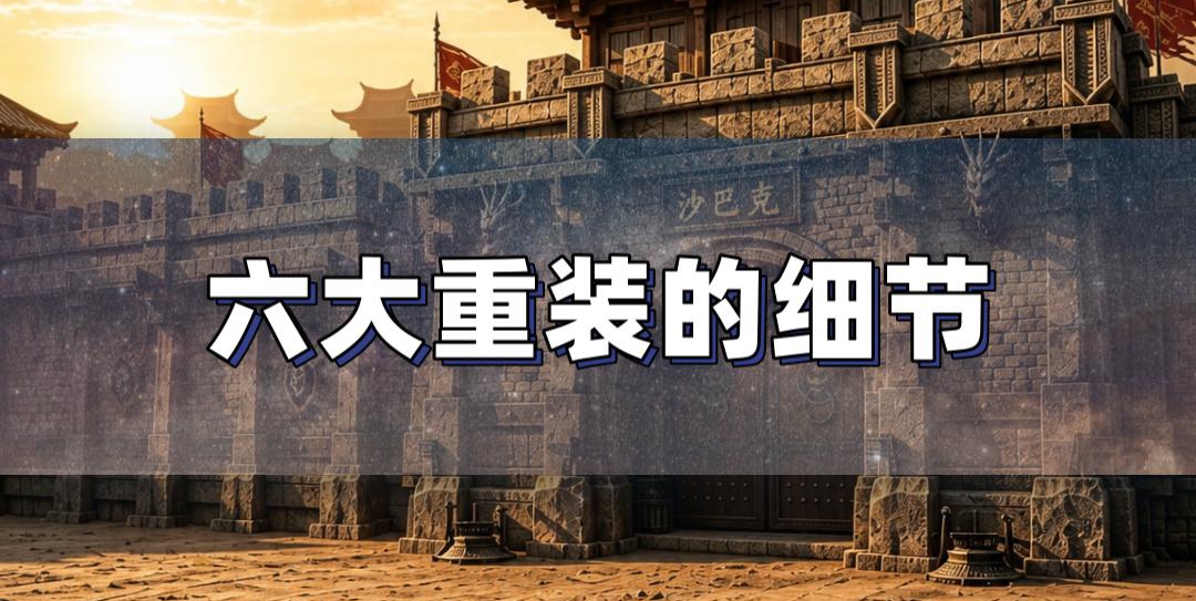 传奇六大重装分布与击杀全攻略