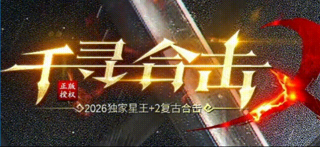 千寻合击新服爆率高到离谱！散人必玩