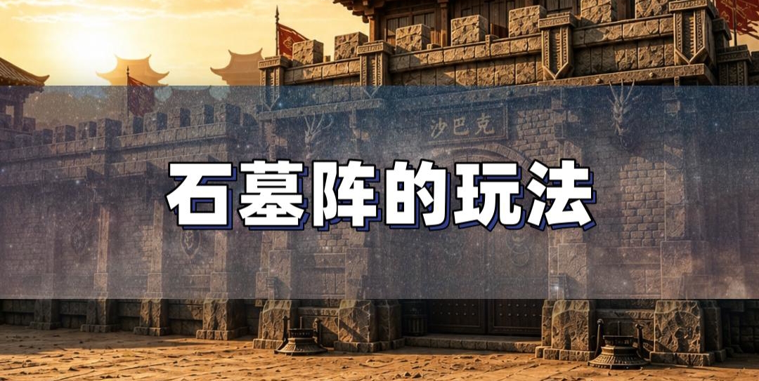 热血传奇石墓阵四大商店走法攻略