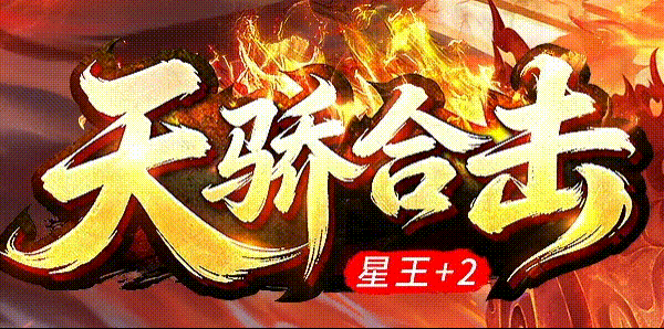天骄合击那个通宵，星王爆了我没抢到