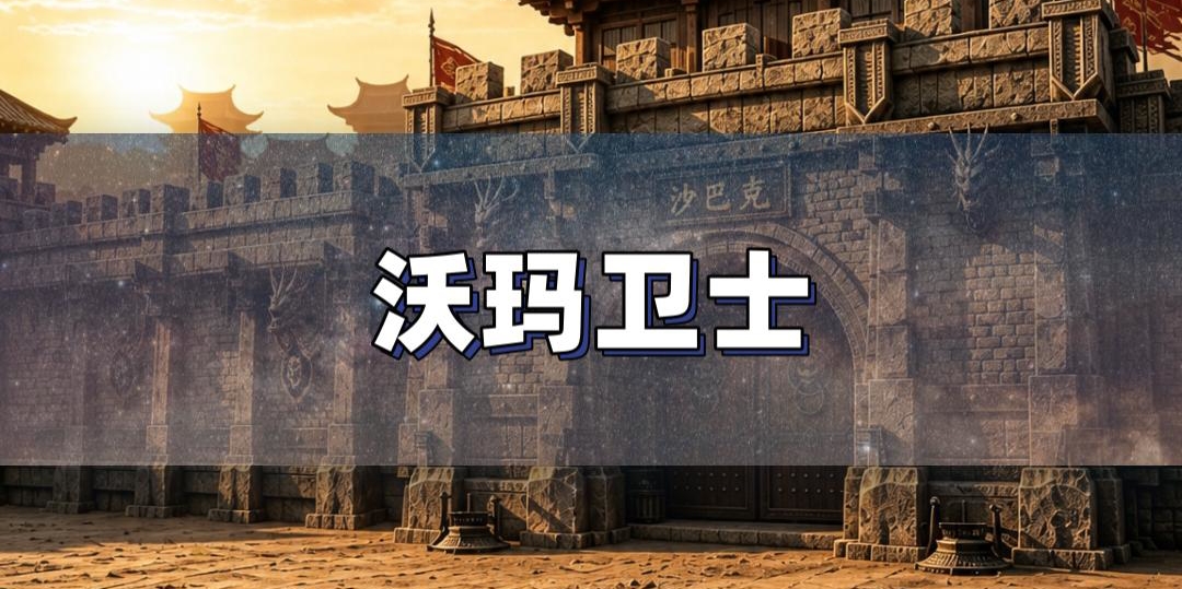 沃玛卫士分布刷新全攻略