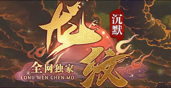 龙纹沉默里那个全屏吸怪的哥们儿 后来去哪了