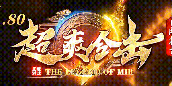 超爽合击七天记：一个散人的逆袭与散伙