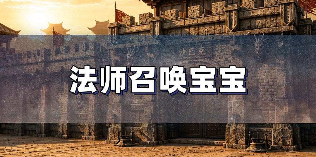 法师召唤宝宝等级全攻略